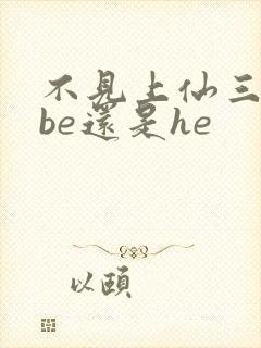 不见上仙三百年be还是he