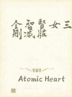 全智贤女三级无删减版