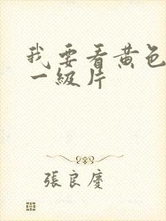 我要看黄色裸体一级片封面