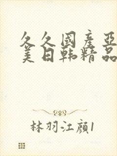 久久国产亚洲欧美日韩精品忘忧封面