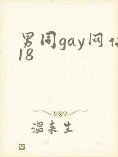 男同gay网站18