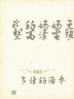 我的妈妈免费完整高清电视剧在线播放