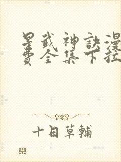 星武神诀漫画免费全集下拉式漫画封面