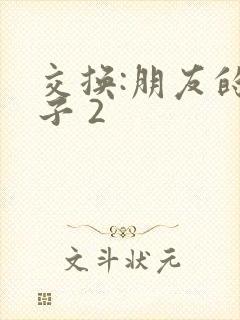 交换:朋友的妻子 2