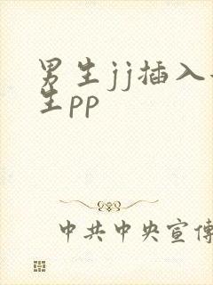 男生jj插入女生pp