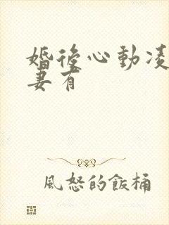 婚后心动凌总追妻有