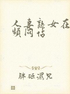 人妻熟女在线视频网站封面