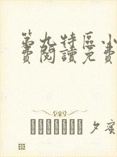 第九特区小说免费阅读免费封面