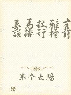 喜马拉雅有声小说排行榜前十名