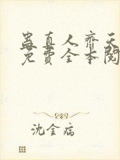 蛊真人齐天小说免费全本阅读