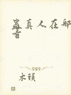 蛊真人在哪里能看