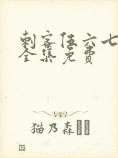 刺客伍六七4季全集免费