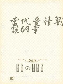 当代爱情刘雪小说69章