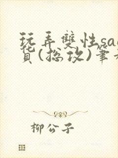 玩弄双性sao货(总攻)笔趣阁