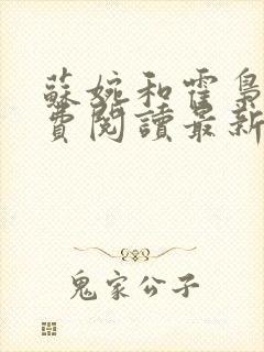 苏婉和霍枭寒免费阅读最新