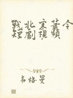 战北寒萧令月的短剧视频