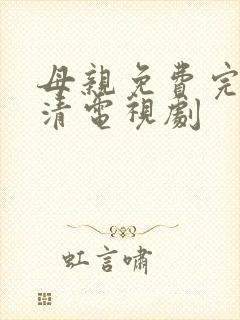 母亲免费完整高清电视剧封面