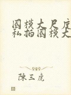 国模大尺度人体私拍国模大尺度人体艺术私拍