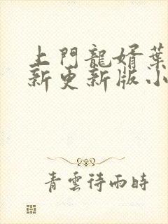 上门龙婿叶辰最新更新版小说