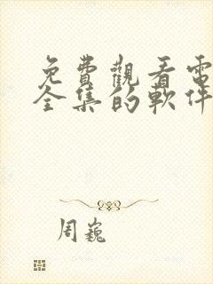 免费观看电视剧全集的软件有哪些