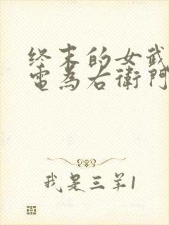 终末的女武神雷电为右卫门爱神