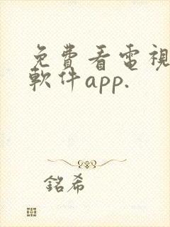 免费看电视剧的软件app.封面