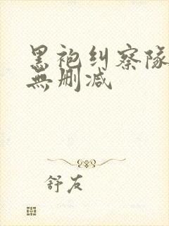 黑袍纠察队3季无删减