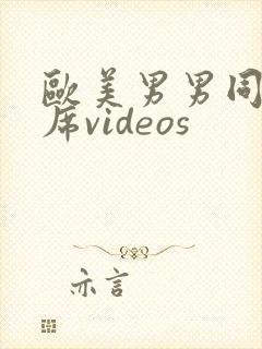 欧美男男同性大席videos封面