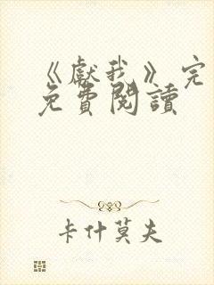 《献我》完整版免费阅读