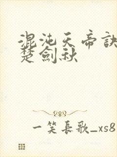 混沌天帝诀小说楚剑秋