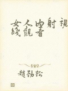 女人内射视频在线观看