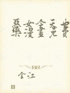 恶女今天也很快乐漫画免费阅读下拉式封面