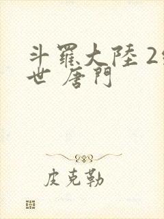 斗罗大陆 2绝世 唐门封面