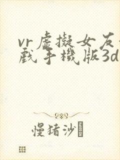 vr虚拟女友游戏手机版3d