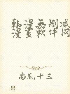 韩漫无删减免费漫画软件网站