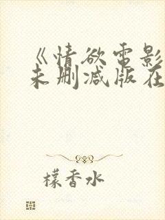 《情欲电影院》未删减版在线观看