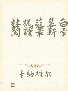 林枫苏慕白全文阅读最新章节更新时间