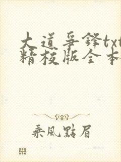 大道争锋txt精校版全本下载