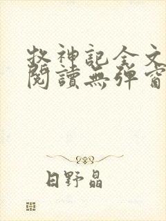 牧神记全文免费阅读无弹窗笔趣阁