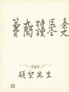 第九特区秦禹免费阅读全文小说封面