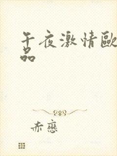 午夜激情欧美精品