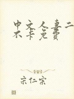 中文人妻二本码不卡免费封面