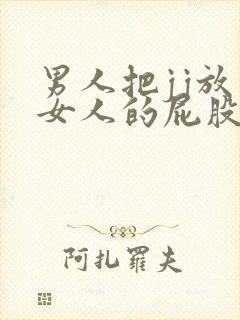 男人把jj放入女人的屁股里视频封面