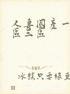 人妻国产一区二区三区