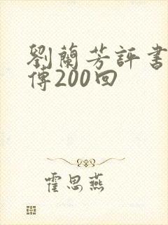 刘兰芳评书岳飞传200回封面
