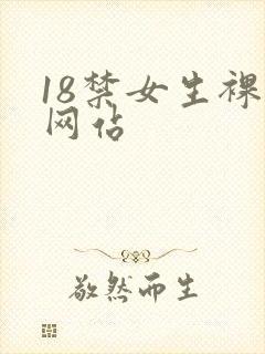 18禁女生裸体网站