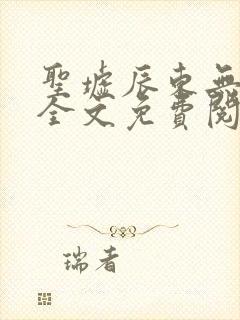 圣墟辰东无弹窗全文免费阅读