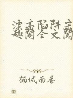 漂亮陷阱宋年笔趣阁全文阅读