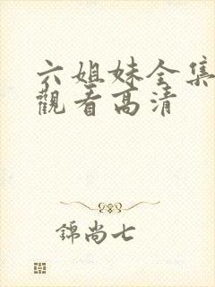 六姐妹全集免费观看高清封面