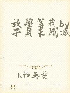 放学等我by酱子贝未删减免费阅读封面